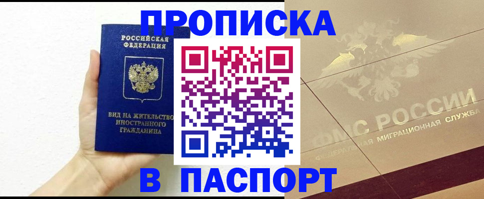 купить прописку в Дедовске